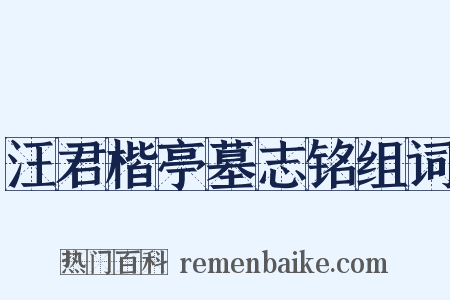 汪君楷亭墓志铭组词是什么意思的图片